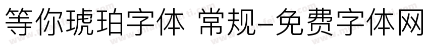 等你琥珀字体 常规字体转换